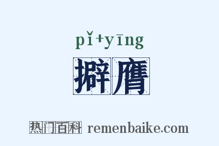 擗膺是什么意思的图片